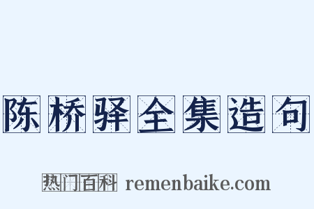 陈桥驿全集造句是什么意思的图片
